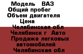  › Модель ­ ВАЗ 2121 › Общий пробег ­ 7 524 › Объем двигателя ­ 2 › Цена ­ 450 000 - Челябинская обл., Челябинск г. Авто » Продажа легковых автомобилей   . Челябинская обл.